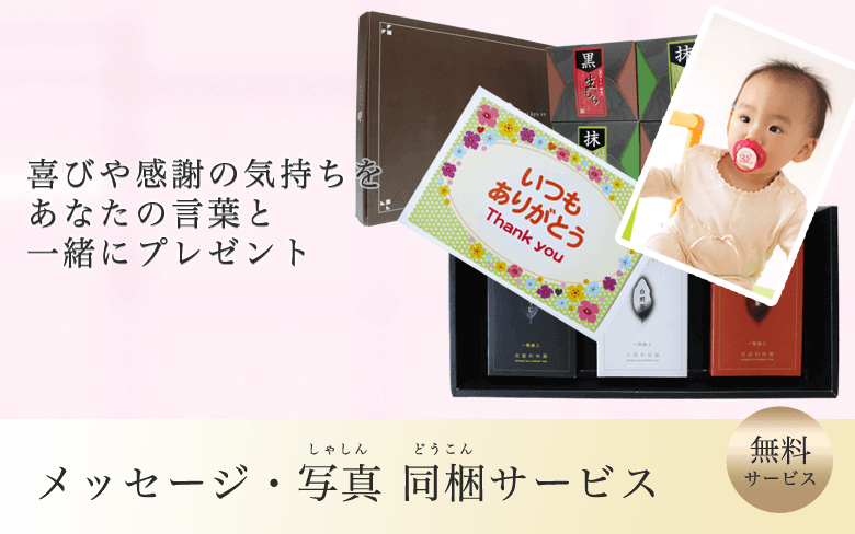 メッセージ・写真 同梱サービス