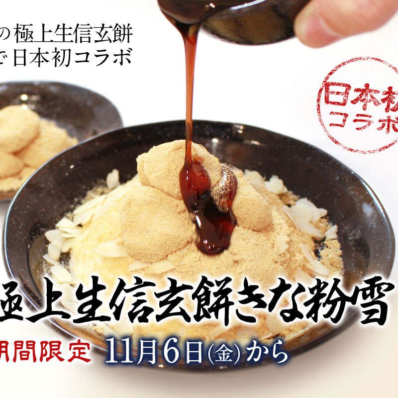《1ヶ月限定》賞味期限3日の極上生信玄餅が「ふわふわさらさら」と極上コラボレーション