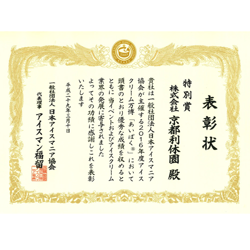 抹茶アイスで賞状をいただきました!